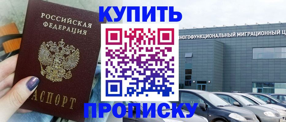 прописка штамп в Карасуке